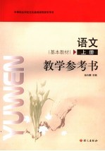 语文教学参考书 基本教材 上