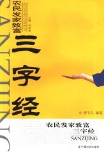 农民发家致富三字经