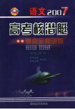 2007高考核潜艇 考点全程训练 语文