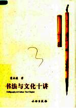 书法与文化十讲