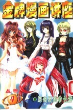 金牌漫画讲座 4 原创漫画着色篇
