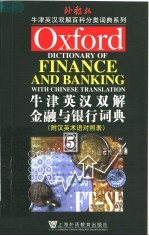 牛津英汉双解金融与银行词典 附汉英术语对照表