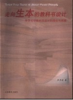 走向生本的教科书设计 中学化学教科书设计的理论与实践