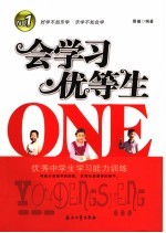 会学习·优等生 优秀中学生学习能力训练
