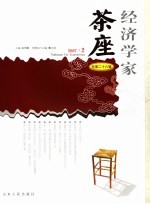 经济学家茶座 总第28辑 2007.2