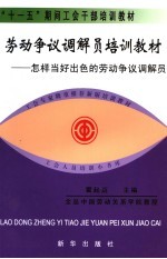 劳动争议调解员培训教材 怎样当好出色的劳动争议调解员