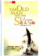 老人与海 双语全译本