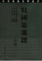 战国策笺证 上
