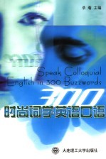 300时尚词学英语口语