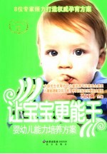 让宝宝更能干 婴幼儿能力培养方案
