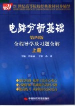 电路分析基础全程导学及习题全解 上 第4版