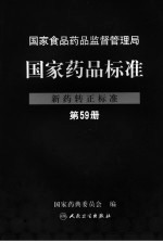 国家药品标准 新药转正标准 第59册