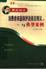 消费者权益保护法条文释义与典型案例