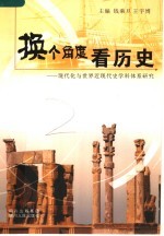 换个角度看历史 现代化与世界近现代史学科体系研究