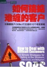 如何搞掂难缠的客户:与难缠客户 SOBS 打交道的10个有效策略