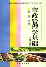 市政管理学基础