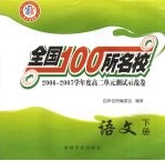 全国100所名校 2006-2007学年度高二单元测试示范卷 语文 下