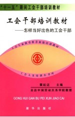 工会会员和工会积极分子必读 怎样当好出色的工会会员和工会积极分子