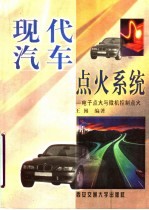 现代汽车点火系统 电子点火与微机控制点火