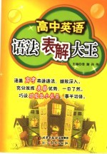 高中英语语法表解大王