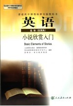 英语选修 欣赏类 小说欣赏入门