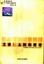 艾青 太阳的使者