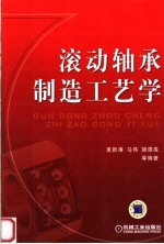 滚动轴承制造工艺学