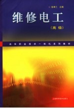 维修电工 高级