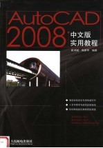 AutoCAD 2008实用教程 中文版