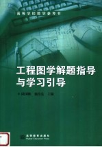 工程图学解题指导与学习引导
