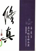 修真 庄子的生命本质