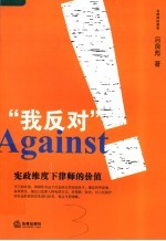 “我反对” 宪政维度下律师的价值