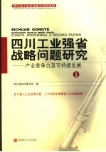 四川工业强省战略问题研究:产业竞争力及持续发展 1