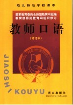 教师口语 修订本