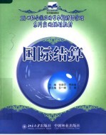 国际结算
