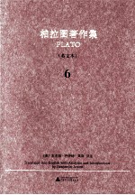 柏拉图著作集 六 英文