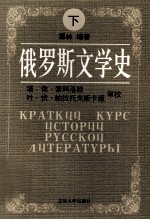 俄罗斯文学史 (下册)