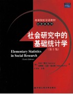 社会研究中的基础统计学 第10版