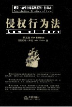 侵权行为法