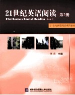 21世纪英语阅读 第2册