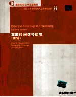 离散时间信号处理 第2版