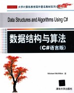 数据结构与算法 C#语言版
