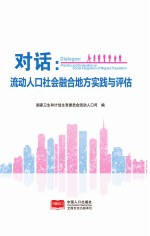对话 流动人口社会融合地方实践与评估