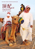 顶配2.0·场景速写照片