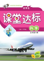 好学生课堂达标　科学　五年级 下