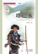 中国少数民族人口丛书 珞巴族
