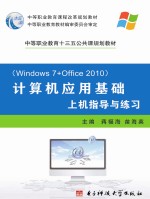 计算机应用基础 上级指导与练习 Windows7+Office2010