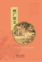 国学经典启蒙读本 增广贤文