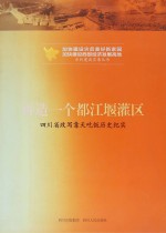 再造一个都江堰灌区 四川省改写靠天吃饭历史纪实