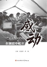 感动 在强震中屹立